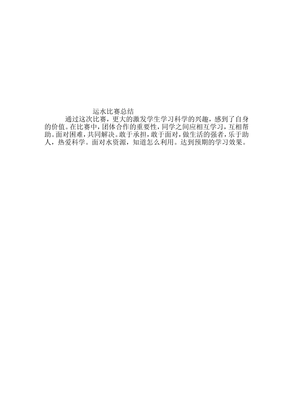 小学科学运水比赛_第2页