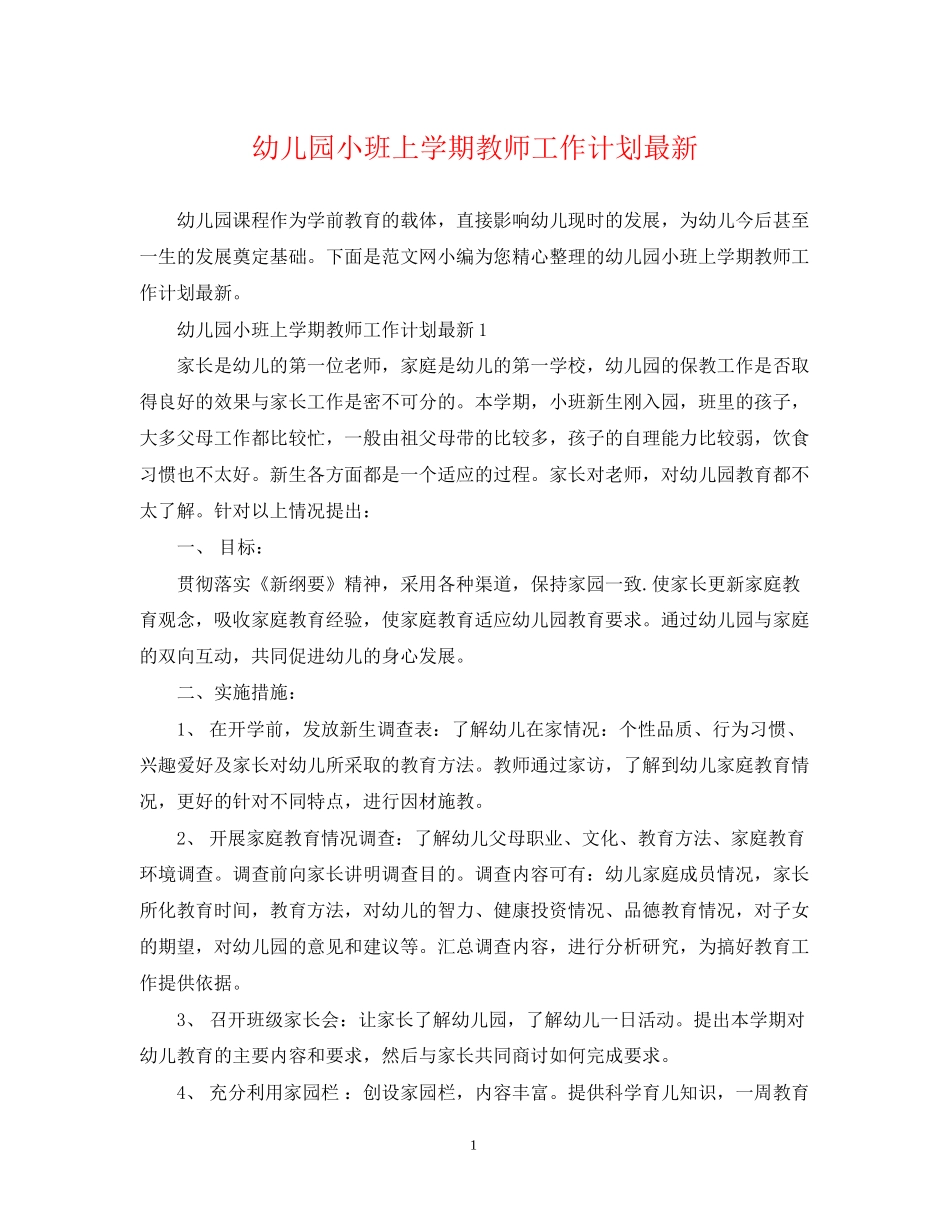 幼儿园小班上学期教师工作计划_第1页