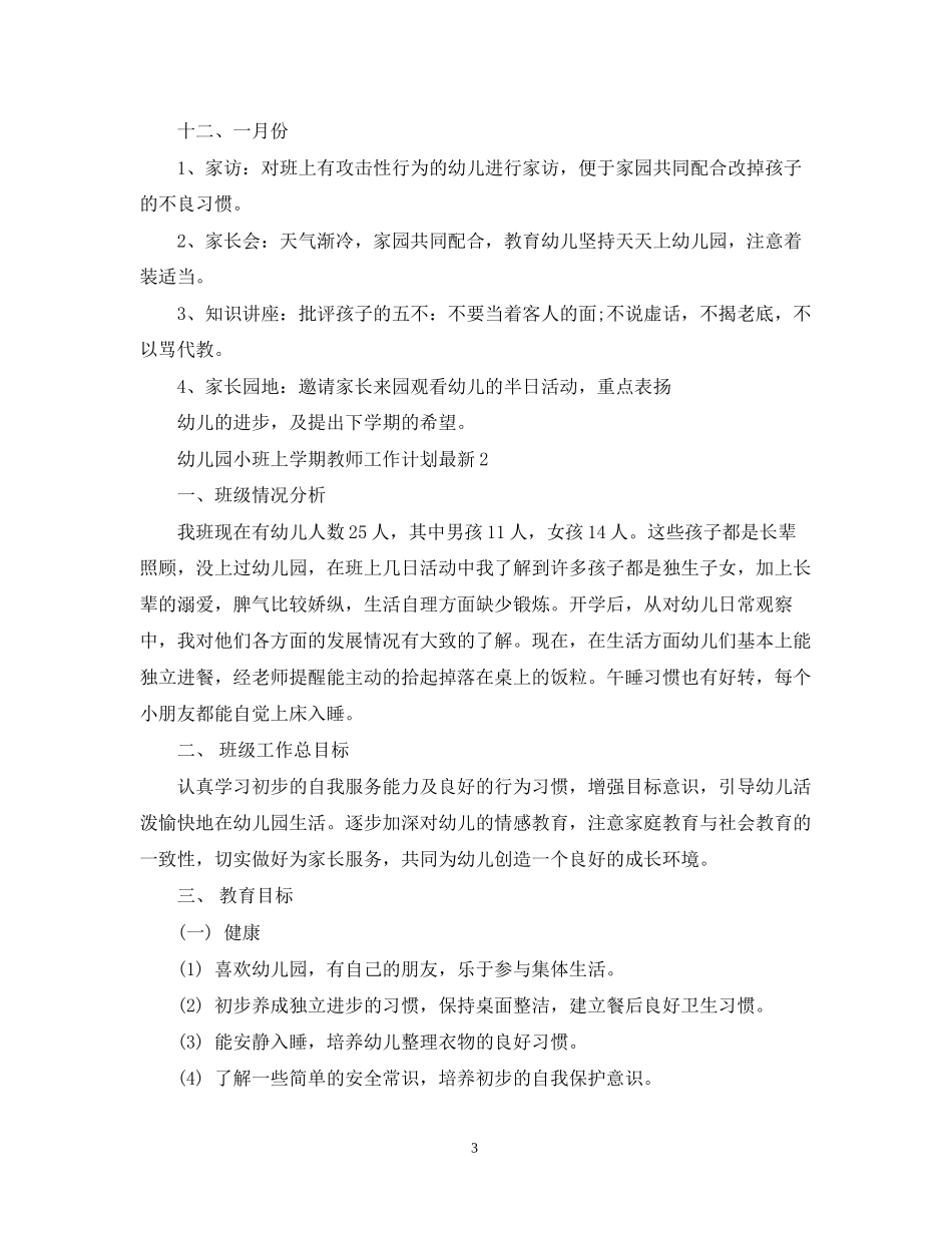 幼儿园小班上学期教师工作计划_第3页
