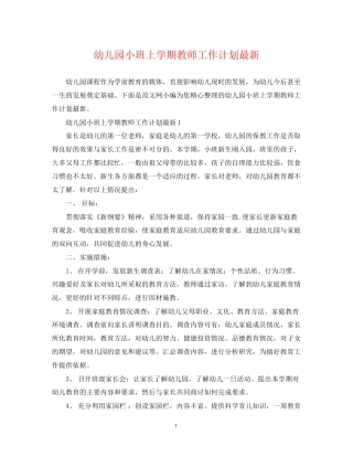 幼儿园小班上学期教师工作计划
