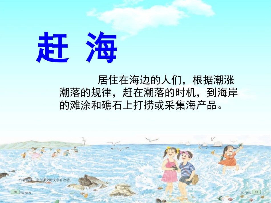 苏教版三下11《赶海》_第1页