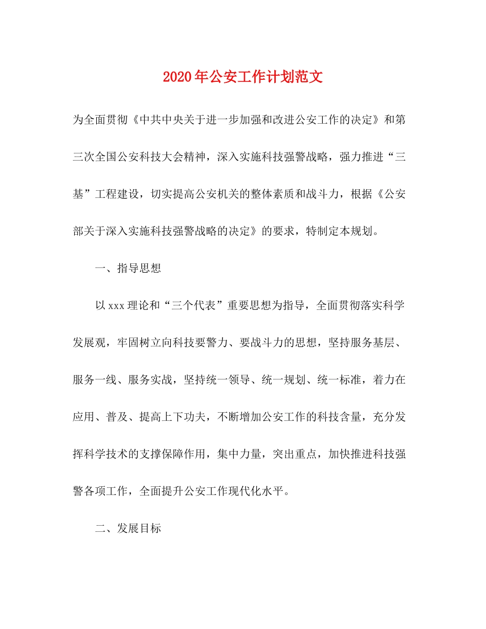2020年公安工作计划范文_第1页