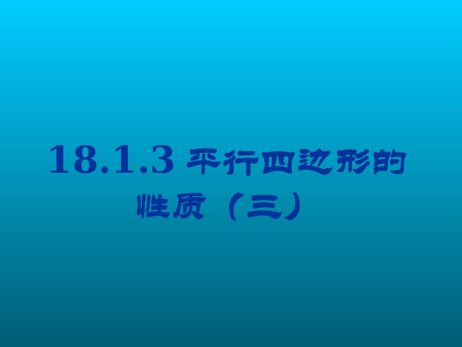 平行四边形的性质三_第1页