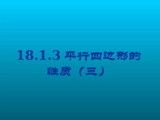 平行四边形的性质三