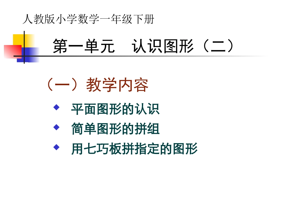 认识图形二新人教版一年级数学下第一单元课件_第1页