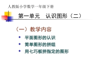 认识图形二新人教版一年级数学下第一单元课件