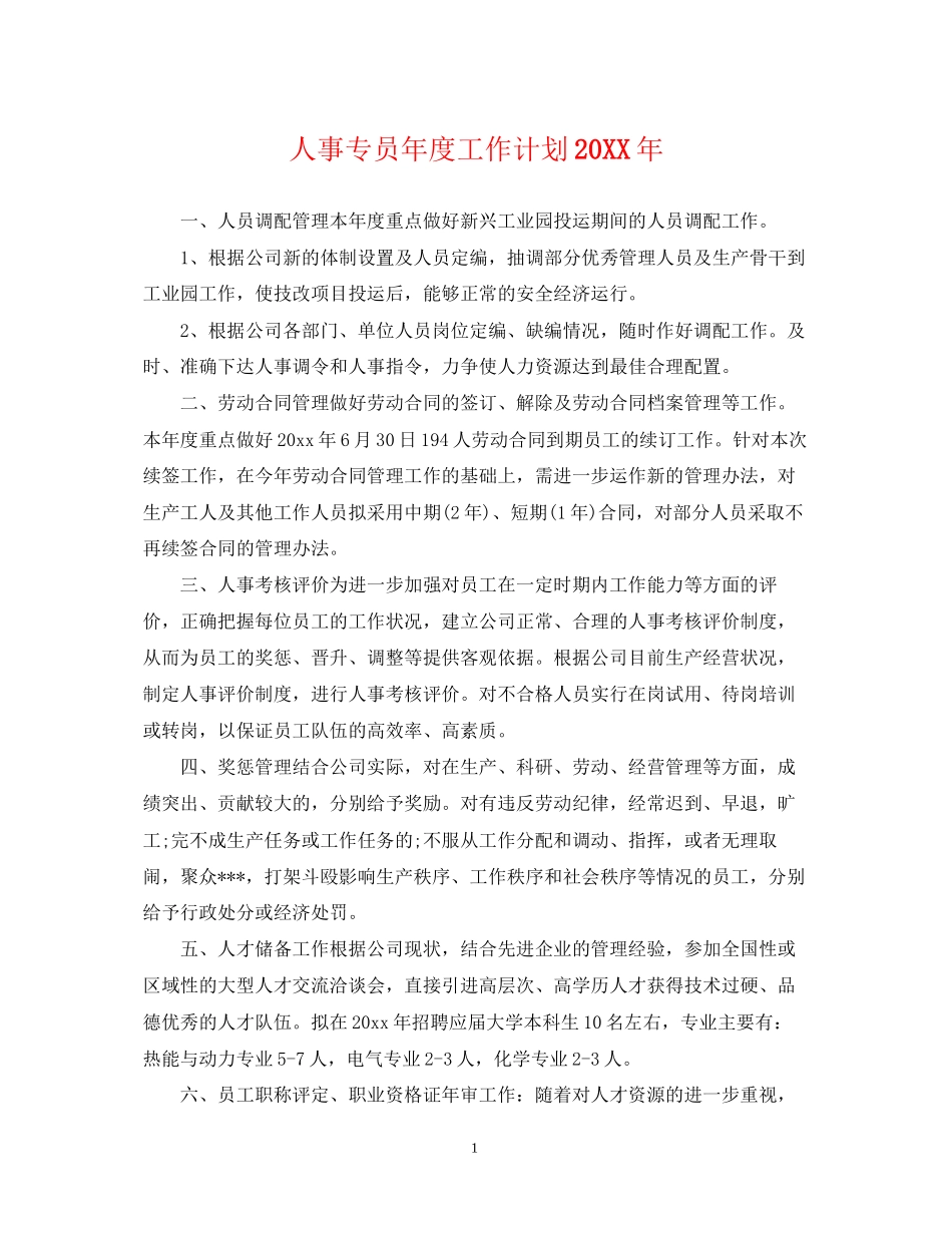 人事专员年度工作计划22_第1页
