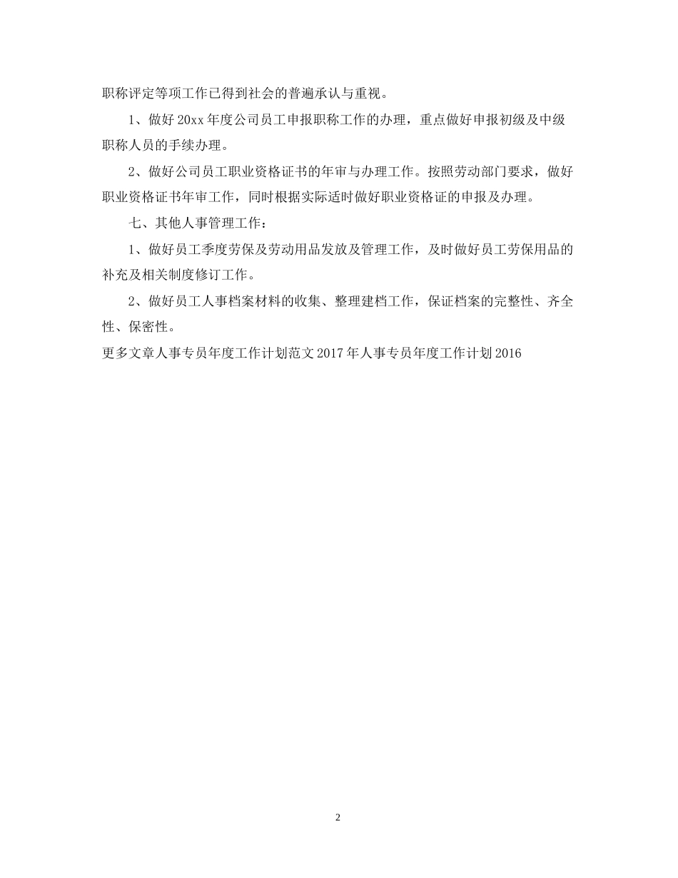 人事专员年度工作计划22_第2页