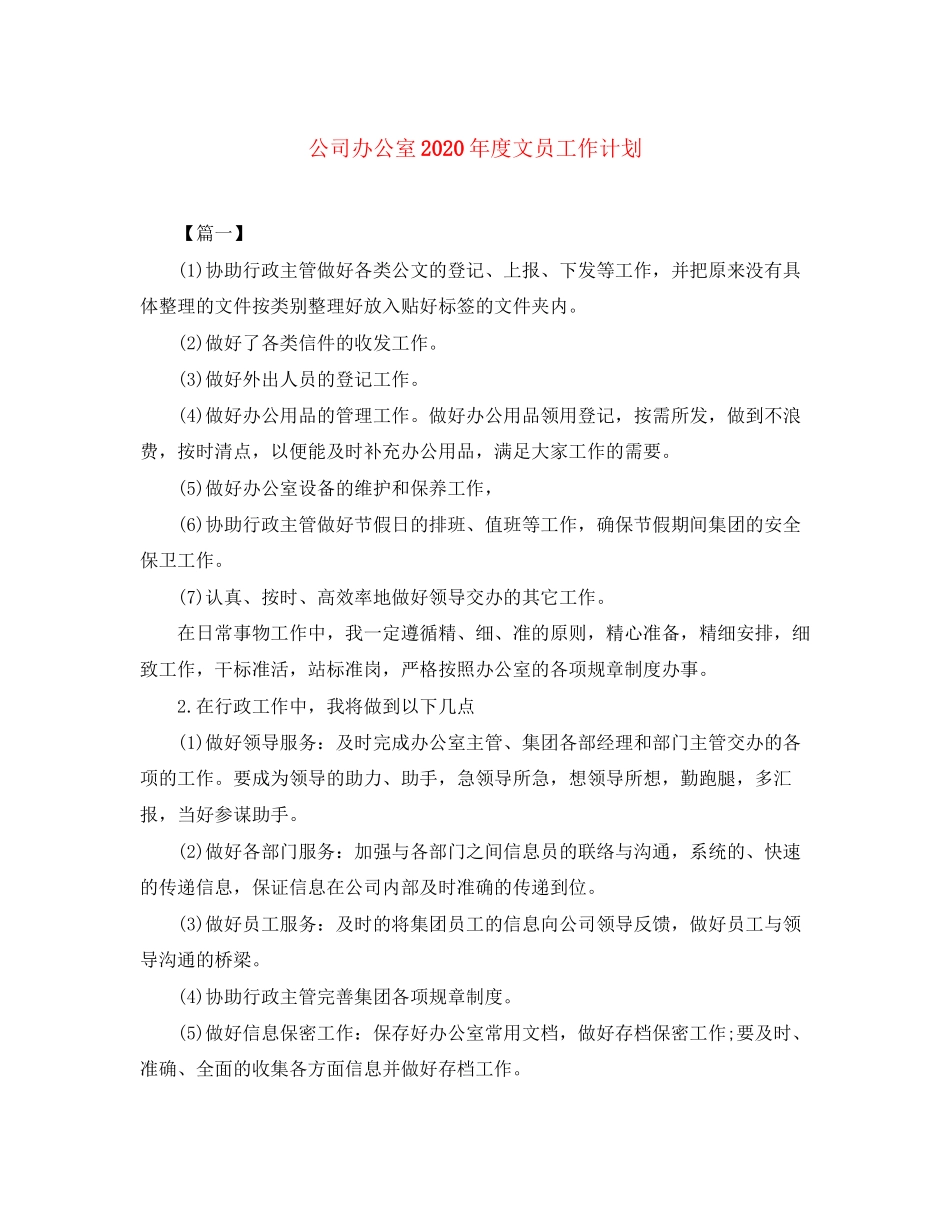 公司办公室年度文员工作计划_第1页