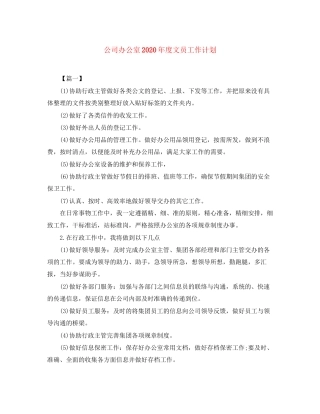 公司办公室年度文员工作计划