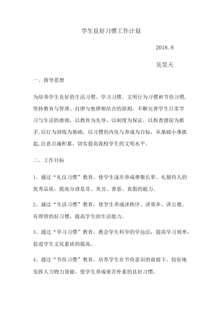 学生良好习惯工作计划