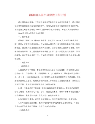 幼儿园小班保教工作计划