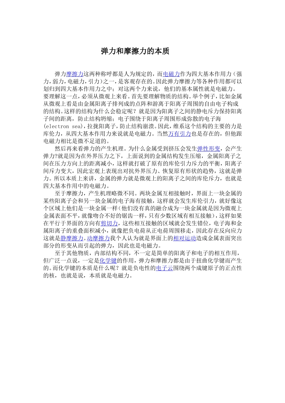 弹力和摩擦力的本质DOC_第1页