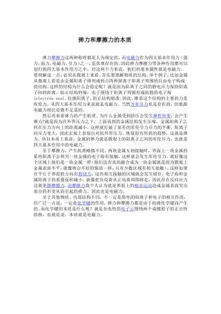 弹力和摩擦力的本质DOC