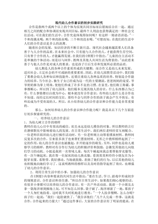 现代幼儿合作意识的初步实践研究