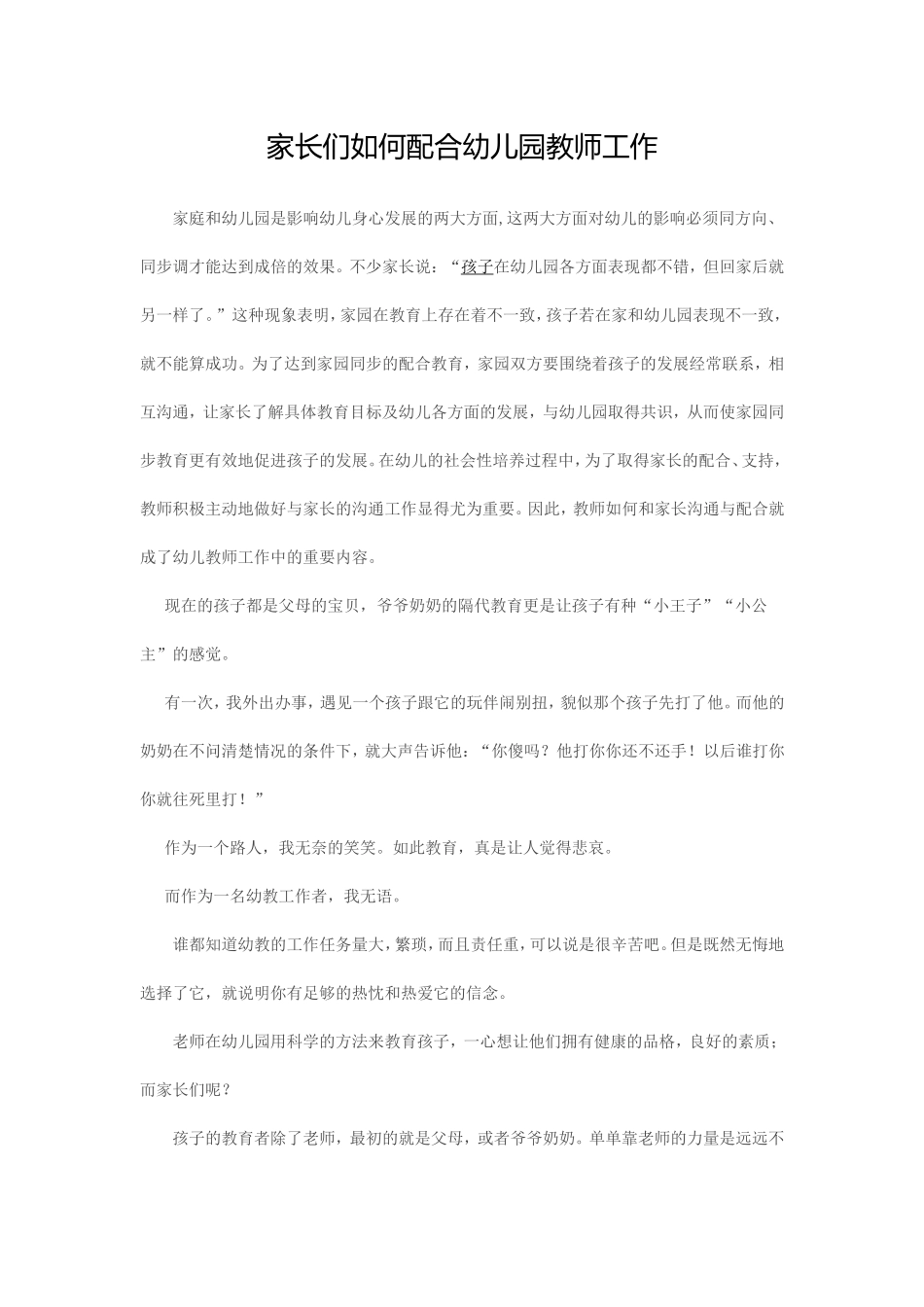 家长们如何配合幼儿园教师工作_第1页