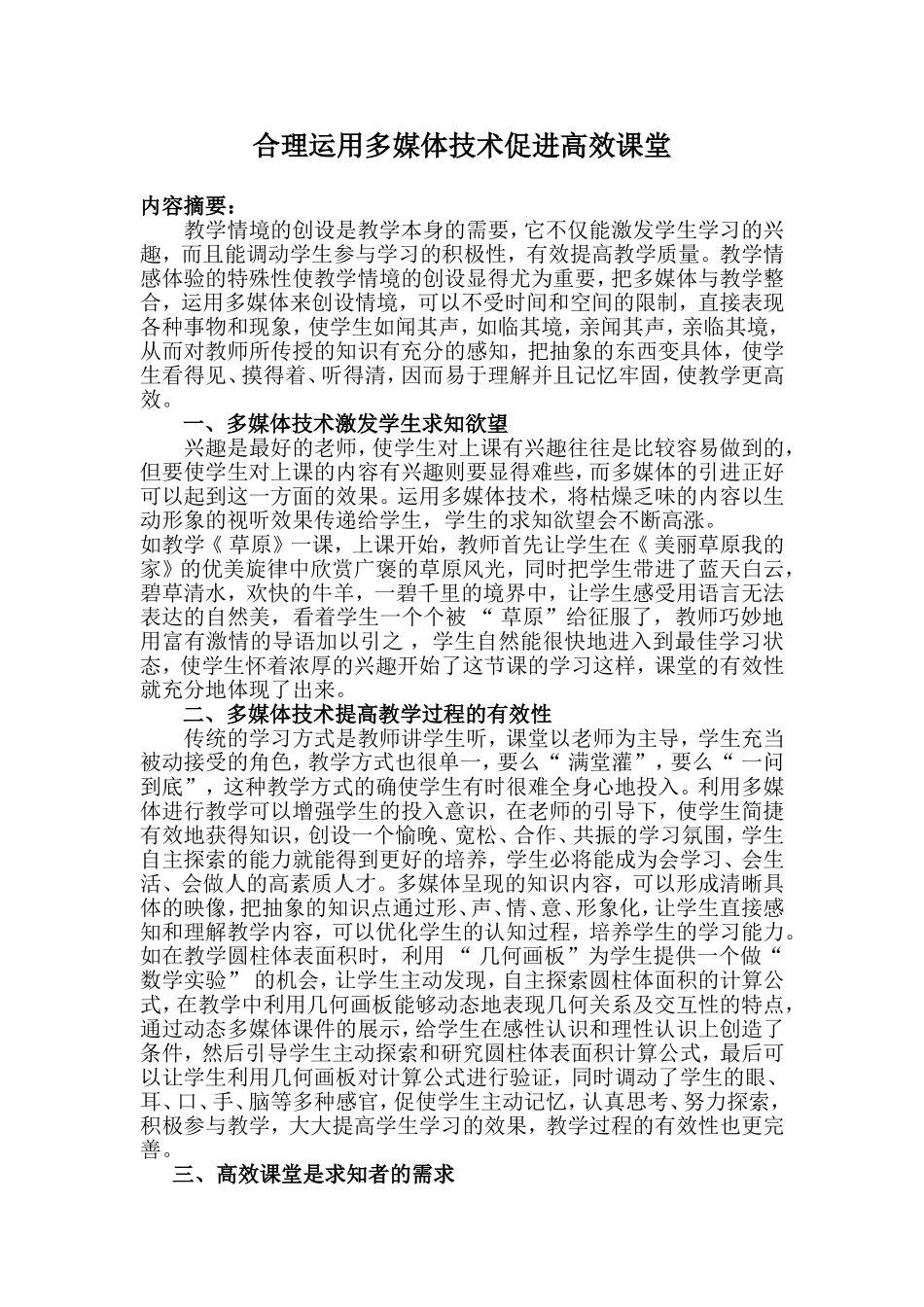 合理运用多媒体技术打造高效课堂_第1页