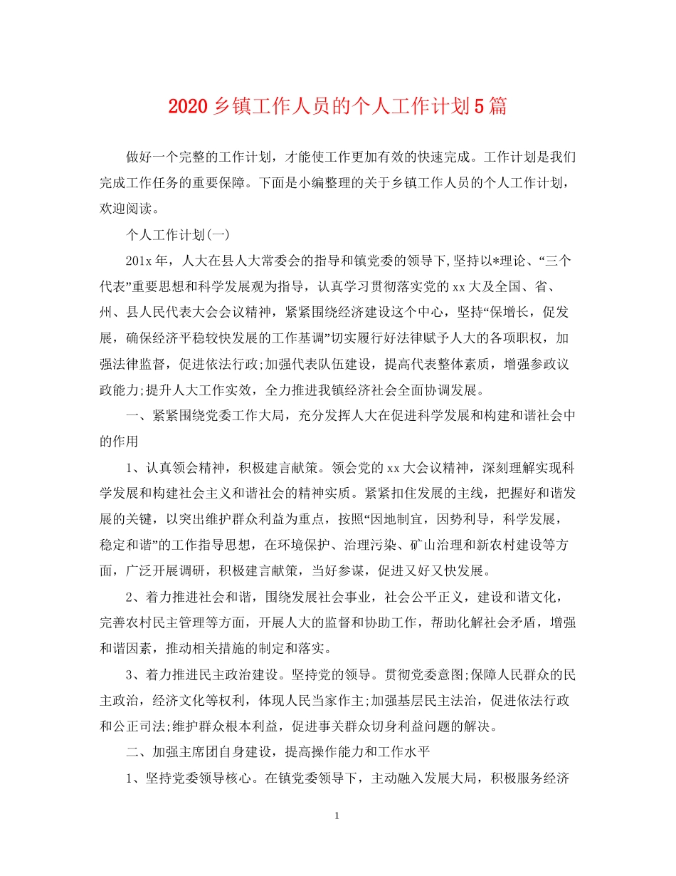 乡镇工作人员的个人工作计划5篇_第1页