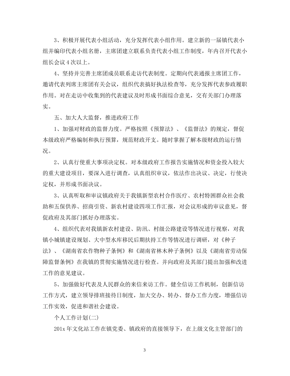 乡镇工作人员的个人工作计划5篇_第3页