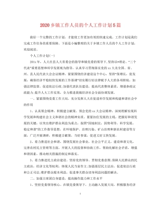 乡镇工作人员的个人工作计划5篇