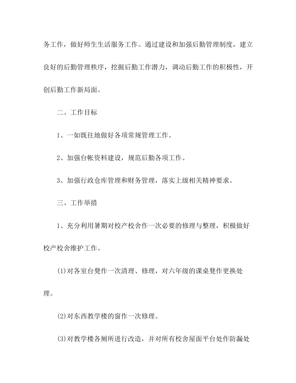 小学后勤工作计划五篇_第2页