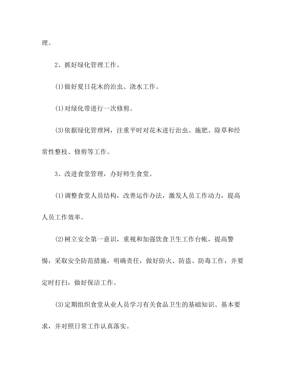 小学后勤工作计划五篇_第3页