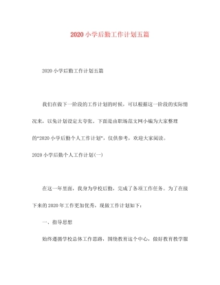 小学后勤工作计划五篇