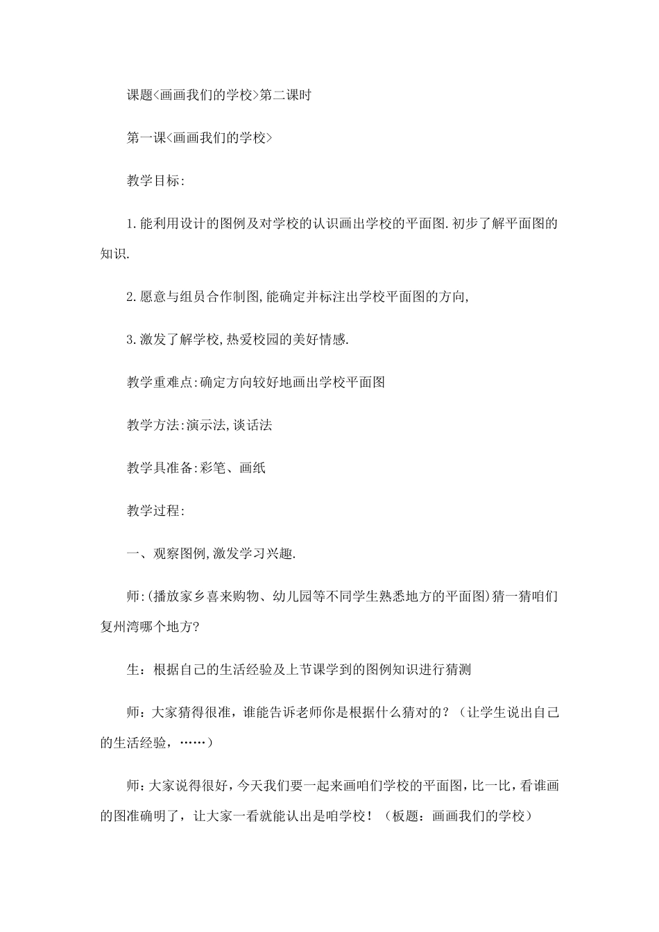 课题画画我们的学校第二课时_第1页