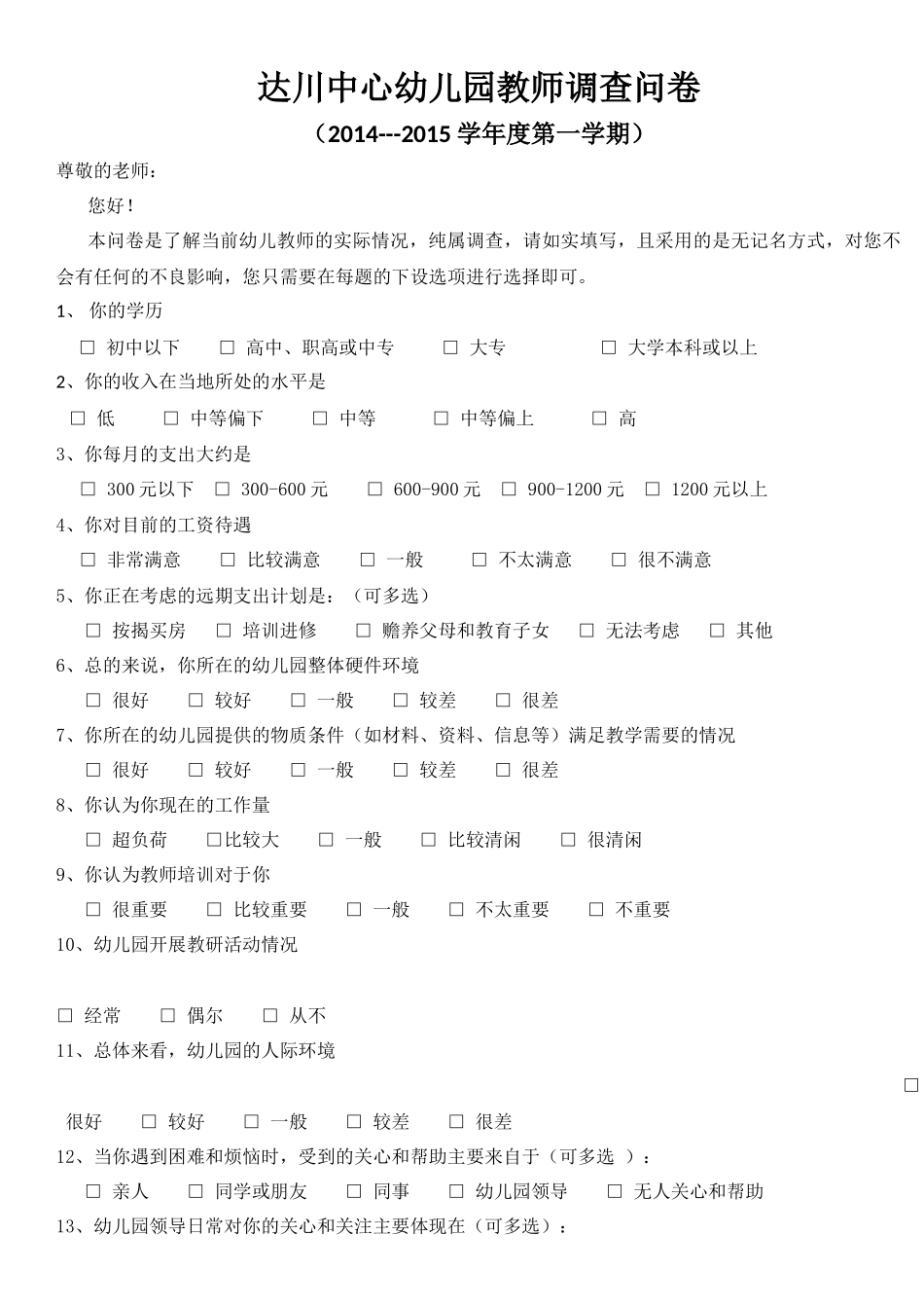 幼儿教师调查问卷2_第1页