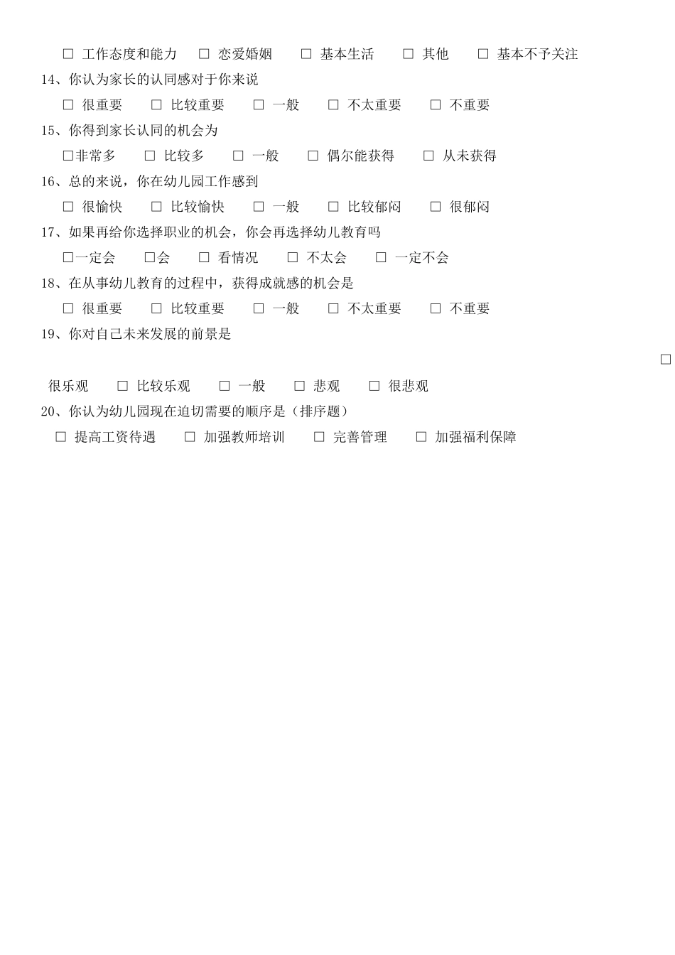 幼儿教师调查问卷2_第2页