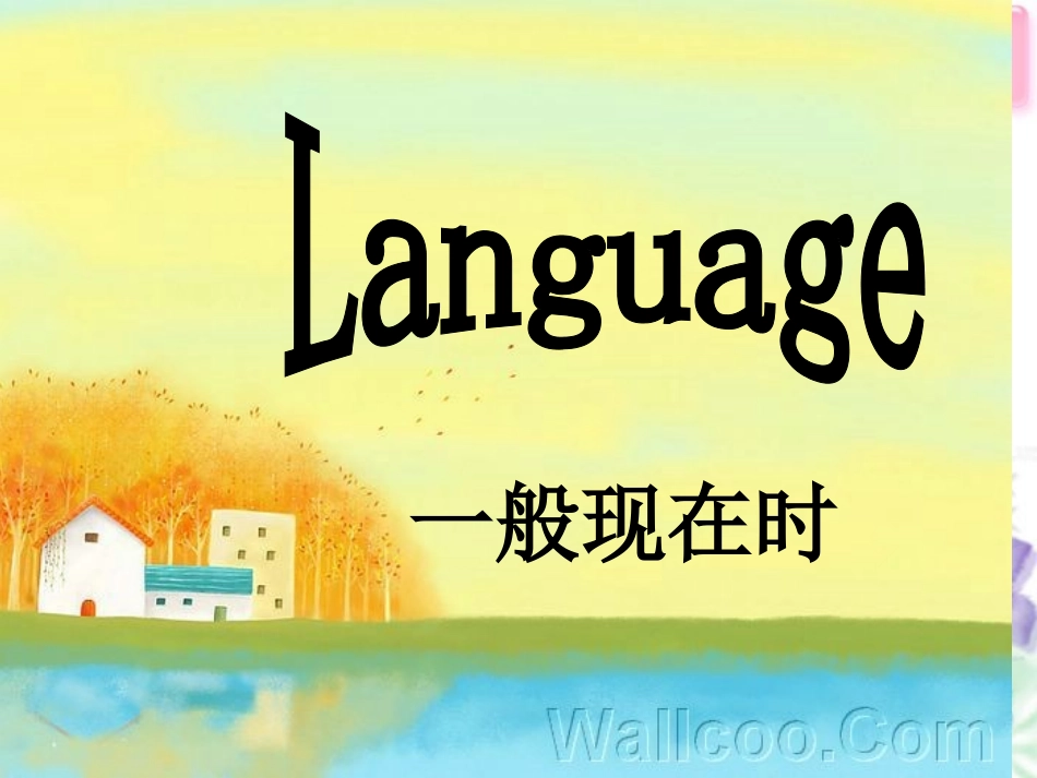 时态复习：一般现在时和一般将来时_第1页