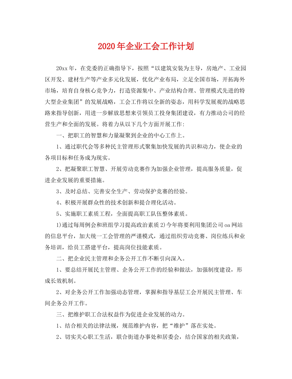 2020年企业工会工作计划2_第1页