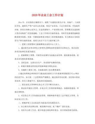 2020年企业工会工作计划2