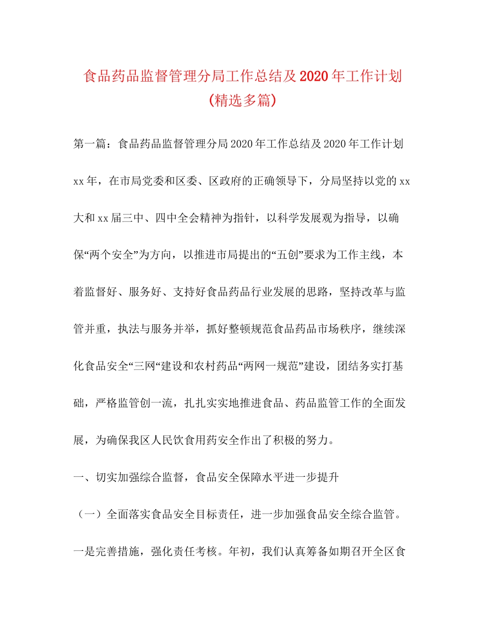 食品药品监督管理分局工作总结及年工作计划精选多篇)_第1页
