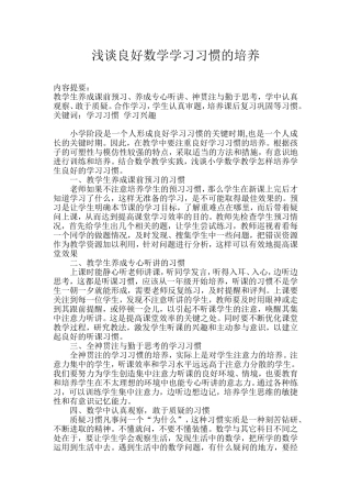 浅谈良好数学学习习惯的培养1