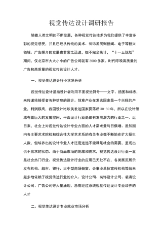 视觉传达设计调研报告