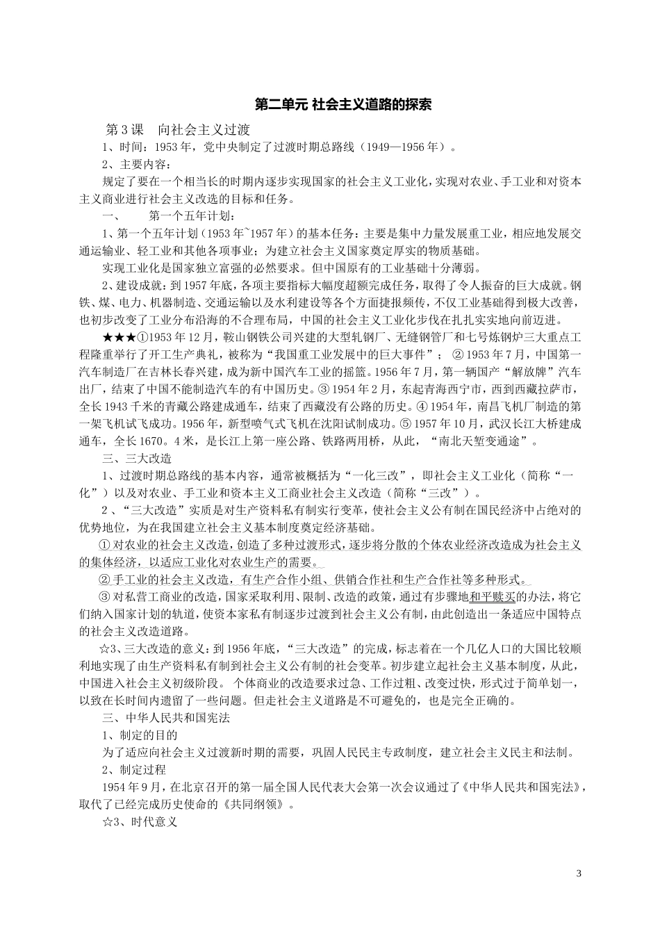 华东版八年级下册历史知识提纲_第3页