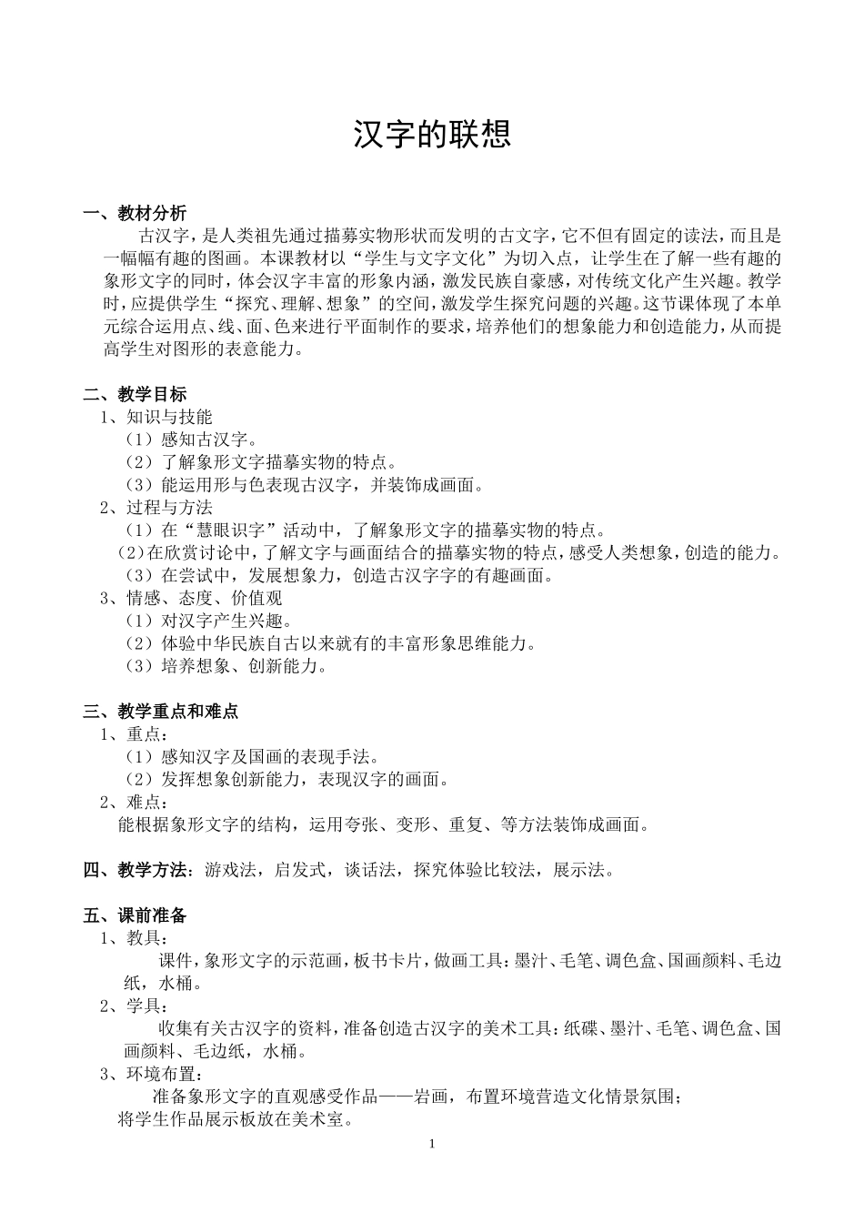 汉字的联想教学设计_第1页