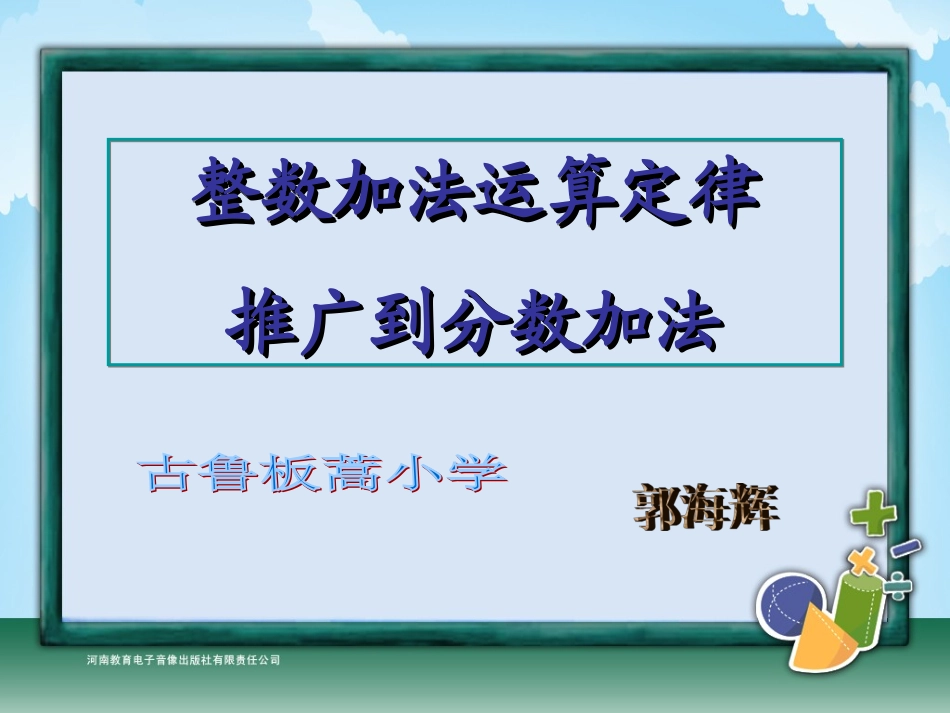 整数加法运算定律推广到分数1_第1页