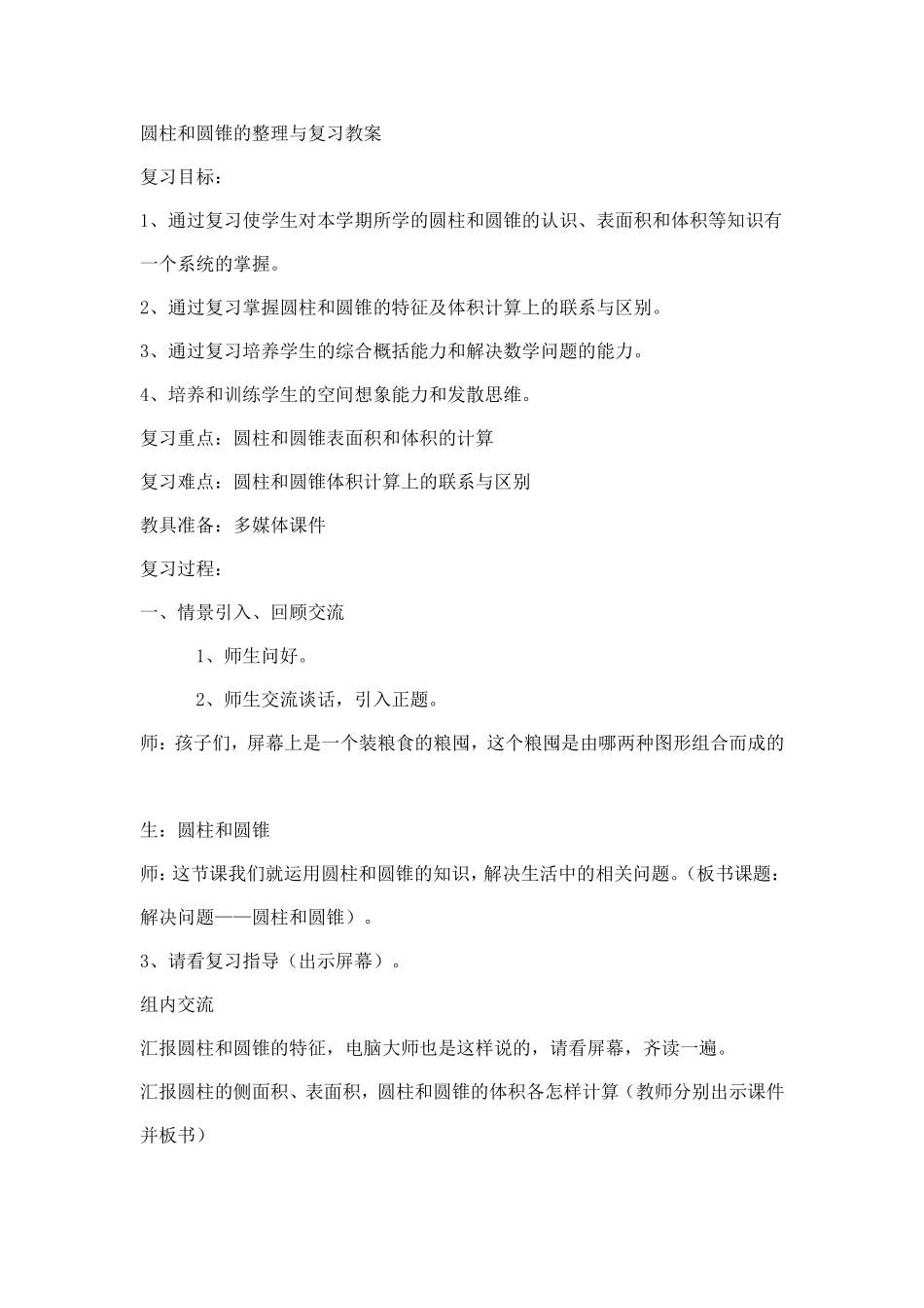 圆柱和圆锥的整理与复习教案_第1页