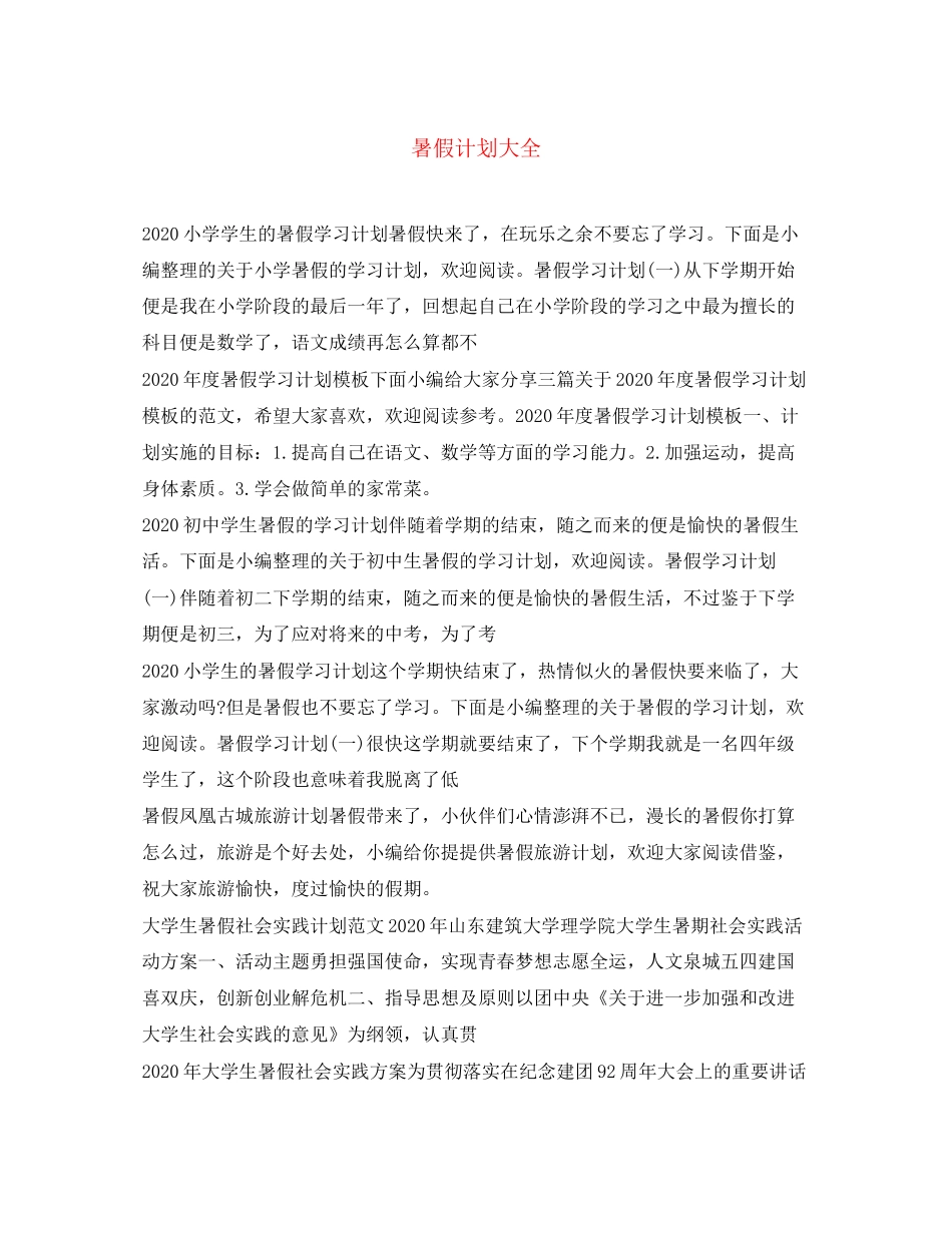 暑假计划大全_第1页