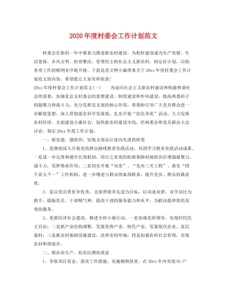 2020年度村委会工作计划范文