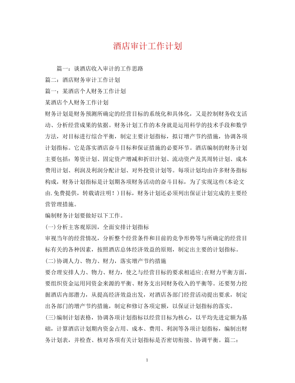 酒店审计工作计划_第1页