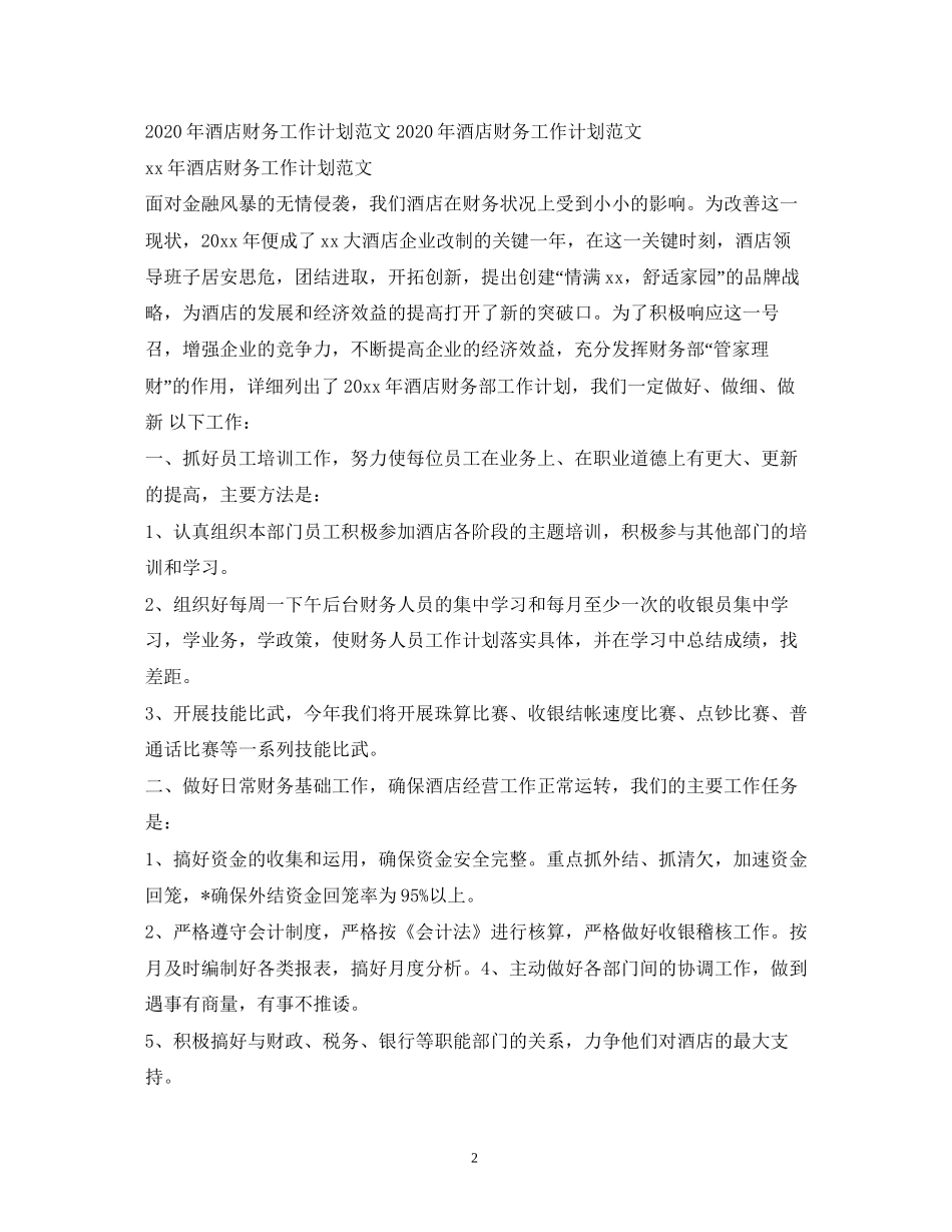 酒店审计工作计划_第2页