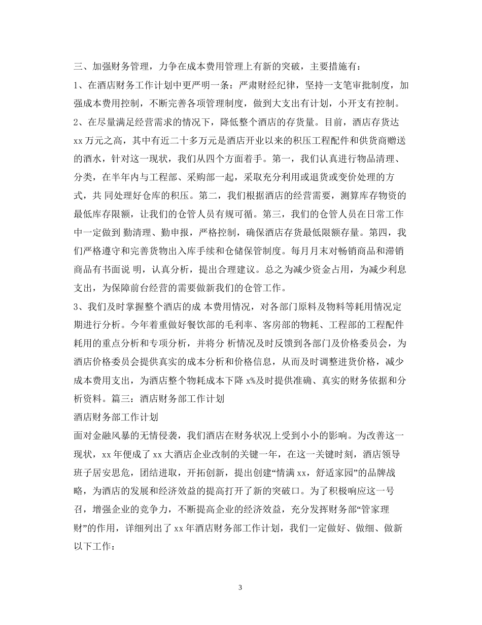 酒店审计工作计划_第3页