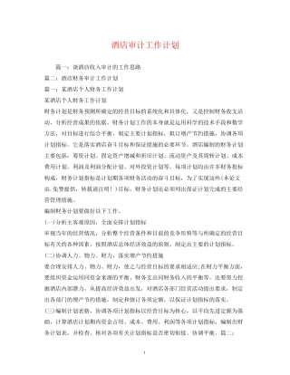 酒店审计工作计划