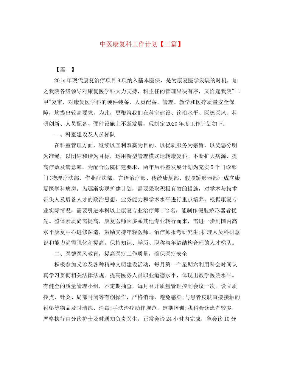 中医康复科工作计划【三篇】_第1页