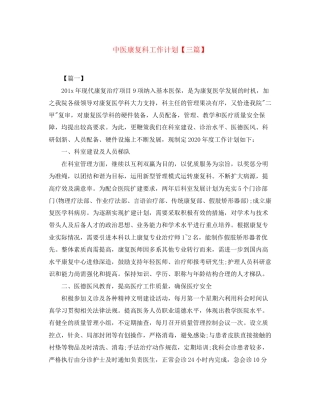 中医康复科工作计划【三篇】