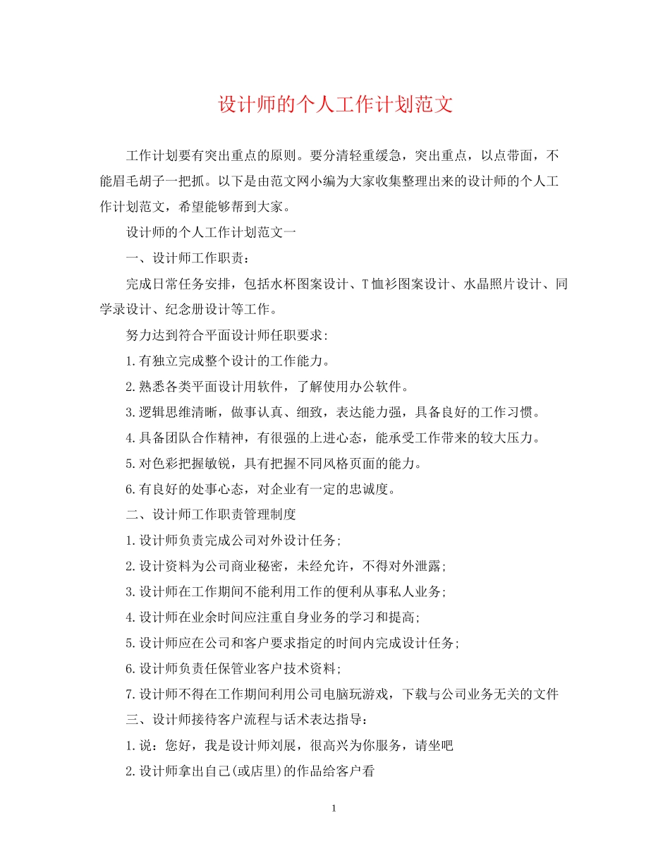 设计师的个人工作计划范文_第1页