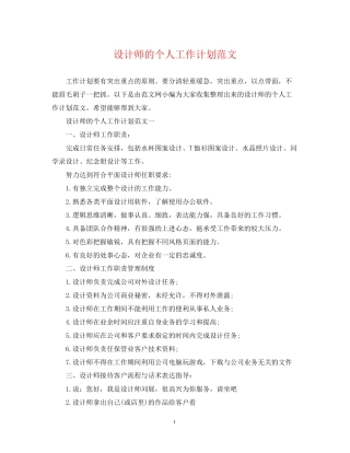 设计师的个人工作计划范文